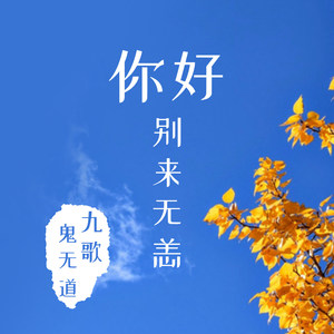 你好别来无恙