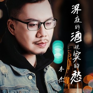 深夜的酒现实的愁Mp3下载-木杰