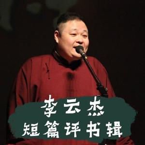 李云杰短篇评书辑