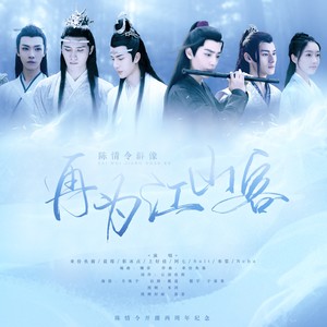 再为江山客(《陈情令》开播两周年群像纪念曲)