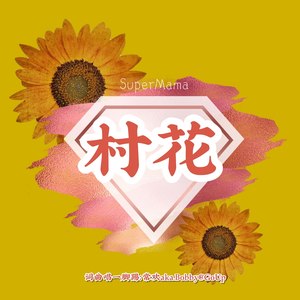 村花(supermama)