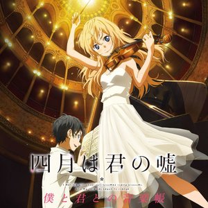 四月は君の嘘 僕と君との音楽帳 (四月是你的谎言 我和你的音乐集)