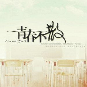 青春不散(热度:201)由黎颜sylin翻唱，原唱歌手CRITTY