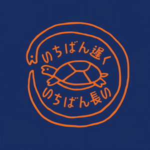 いちばん遅く、いちばん長い Vol.2