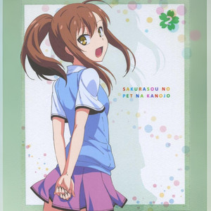 さくら荘のペットな彼女 スペシャルDisc Vol.2 Soundtrack① (樱花庄的宠物女孩 第2卷特典 原声带1)