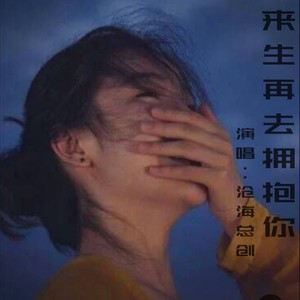 来生再去拥抱你cover许丽静