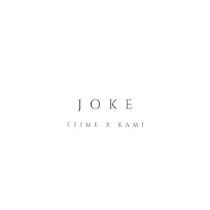 joke (feat. kami) [explicit]
