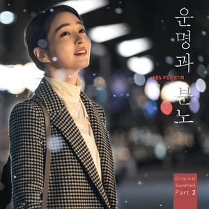 운명과 분노 OST Part. 2 (命运与愤怒 OST Part. 2)