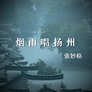 烟雨唱扬州Mp3下载-张妙格