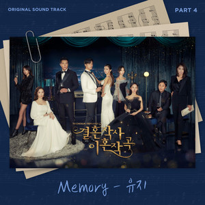 결혼작사 이혼작곡 OST Part 4 (婚词离曲 OST Part 4)