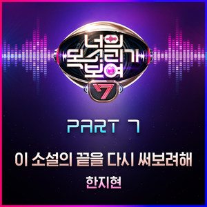 너의 목소리가 보여7 Part 7 (看见你的声音7 Part 7)