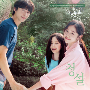 청설 (Original Motion Picture Soundtrack) (Hear Me: Our Summer)