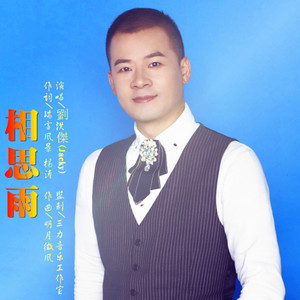 相思雨(热度:82851)由歌手劉洪杰翻唱，原唱歌手刘洪杰Jacky