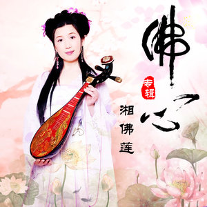 西施吟(热度:199)由xuezhongmei翻唱，原唱歌手湘佛莲