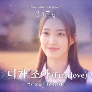3.5교시 OST Part.3 (3.5课时 OST Part.3)