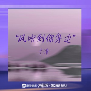 风吹到你身边Mp3下载-于潼