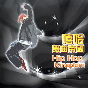 嘻哈舞曲帝國 (Hip Hop Kingdom)