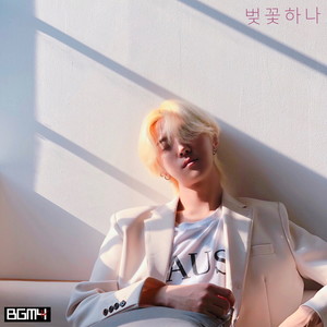 벚꽃 하나 (一朵樱花)