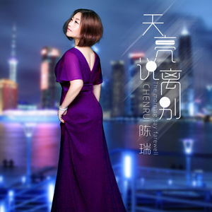 静如止水(热度:64)由紫玫瑰翻唱，原唱歌手陈瑞