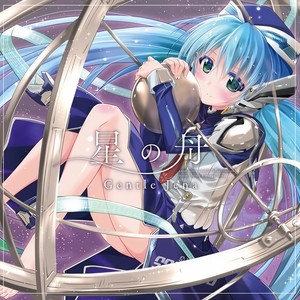 星の舟/Gentle Jena (アニメ「planetarian ~星の人~」劇場版メインテーマ) (星之舟/Gentle Jena)
