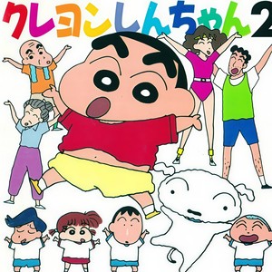 クレヨンしんちゃん2 (蜡笔小新2)