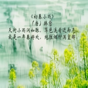 初春小雨(伴奏)