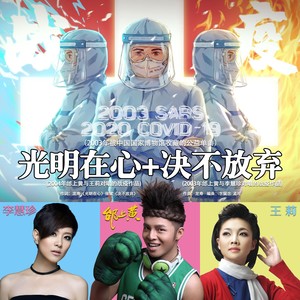 歌坛之神(编年史)前传:2003抗疫2020 光明在心 + 决不放弃