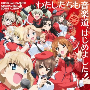 わたしたちも音楽道、はじめました! (TV动画《少女与战车》角色歌集)