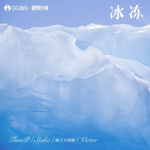 冰冻Mp3下载-TwoP