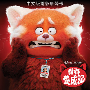 Turning Red (Original Motion Picture Soundtrack) (青春变形记 动画原声带)