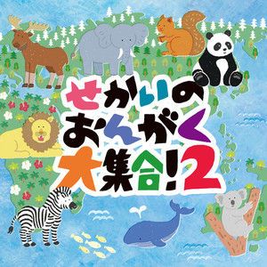 せかいのおんがく大集合!2