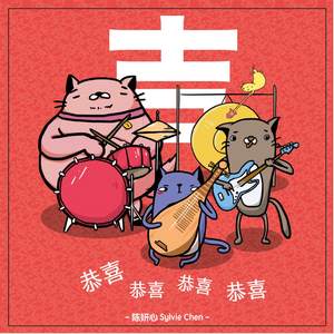 恭喜恭喜恭喜恭喜