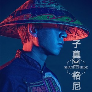 子莫格尼 (精品版)Mp3下载-杉和
