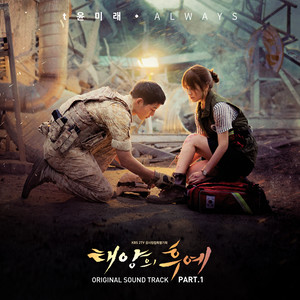 태양의 후예 OST Part.1 (太阳的后裔 OST Part.1)