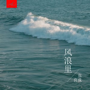 风浪里