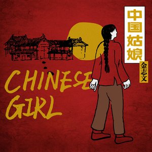 中国姑娘(热度:53)由一帆風順翻唱，原唱歌手金志文