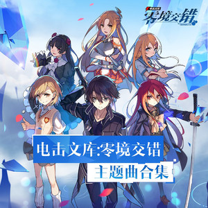 电击文库:零境交错 主题曲合集