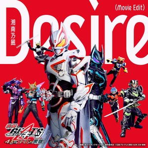 Desire Movie Edit(映画『仮面ライダーギーツ 4人のエースと黒狐』) (Desire Movie Edit (电影《假面骑士GEATS 4人的Aces与黑狐》))
