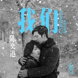 我们(《后来的我们》电影主题曲)在线听(原唱是陈奕迅)，贵族♚青丝茧、演唱点播:25次