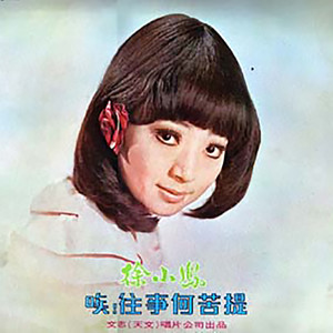 劲草娇花(热度:67)由阿培翻唱，原唱歌手徐小凤