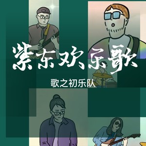 紫东欢乐歌Mp3下载-歌之初乐队