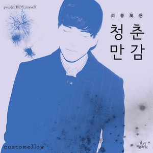 청춘만감 (Project Boy, Myself) (青春万感 (Project Boy, Myself))