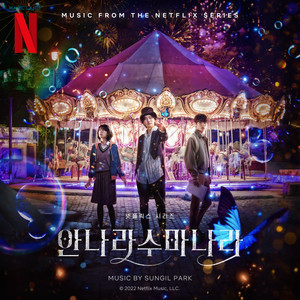 안나라수마나라 OST (The Sound of Magic OST) (魔幻之音 OST)