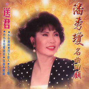 百花歌(熱度:47)由客家燕子翻唱，原唱歌手潘秀瓊