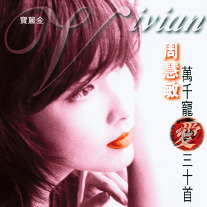 留恋(热度:121)由张青萍翻唱，原唱歌手周慧敏
