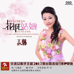 花城姑娘(热度:210)由阿莲翻唱，原唱歌手王馨