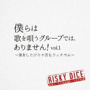 僕らは歌を唄うグループでは、ありません! vol.1~楽をしたけりゃ苦もウェルカム~ (我们不是,歌唱组合! vol.1~唯苦过方知甜~)