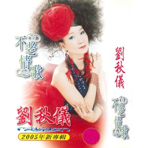 冬恋(热度:77)由金社长（晚间回访）翻唱，原唱歌手刘秋仪