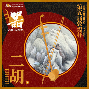 乐典:第五届“敦煌杯”二胡音乐会(贰)