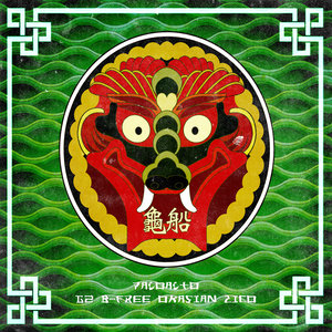 거북선 Remix (龟船)